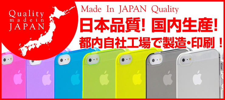 日本品質！国内生産！オリジナルiPhone＆スマホケースは都内自社工場でOEM製造・印刷！