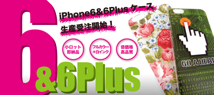 iPhone6＆6Plus ケース生産受注開始！